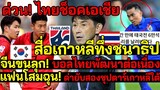 ด่วน! ไทยทำช็อค สื่อเกาหลีทึ่งชนาธิป จีนขนลุก! บอลไทยพัฒนาต่อเนื่อง แฟนโสมฉุน!ด่ายับซุปตาร์เกาหลีใต้