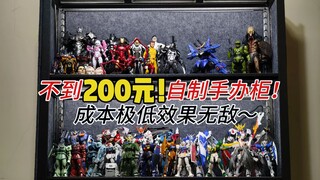 【仅需200￥】超低成本给模型一个新家/简单低成本制作手办模型柜！