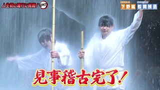 【下野紘 x 松冈祯丞】瀑布修行-「鬼灭之刃 柱训练篇」联动企划