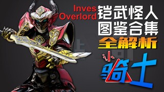 【认骑士13】铠武篇之怪人图鉴合集 全解析OverLord Inves
