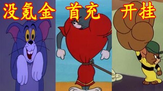 用猫和老鼠还原不同玩家的真实情况，没氪金，首充，开挂，欧皇，非酋#2