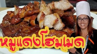 หมูแดงโฮมเมด อร่อยบอกต่อ