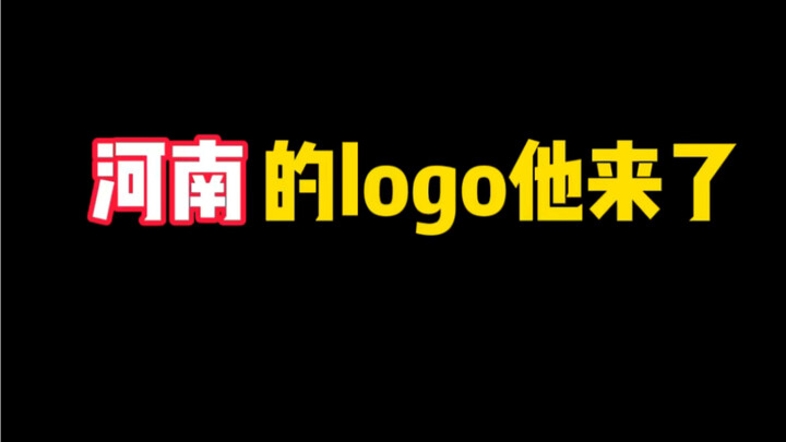 河南的logo他来了