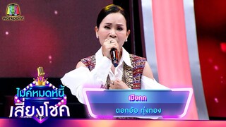 เมียกก - ดอกอ้อ ทุ่งทอง | ไมค์หมดหนี้ เสี่ยงโชค