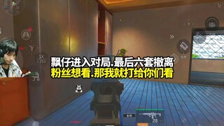 Satu set Piaozai masuk ke dalam permainan! Lalu enam set terakhir keluar, memenuhi keinginan penggem