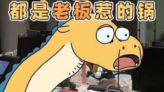 老板也是人，老板能有什么坏心眼呢？ | 原创动画 | 我的爸爸是条龙哦