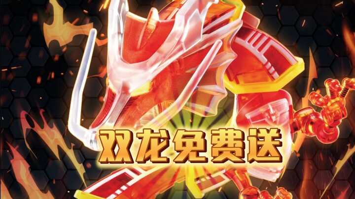 双龙居然免费送？还是布鲁可你会啊！【假面骑士群星版第三弹】