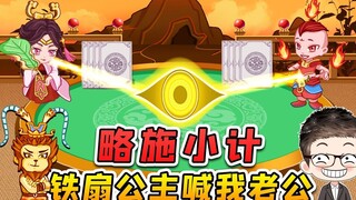 铁扇公主还想扇我？看我略施小计，让她喊我老公！