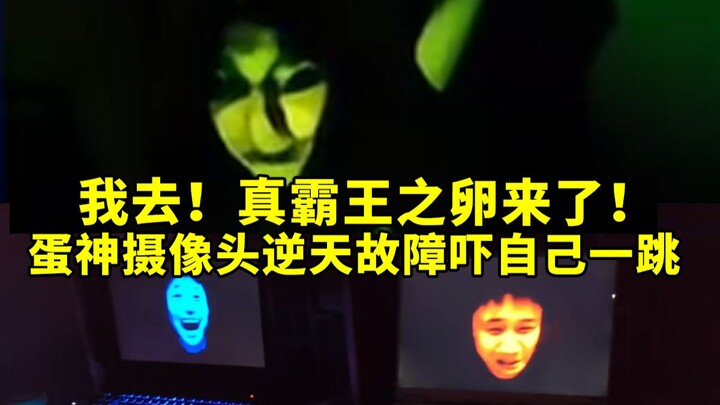 The Real Overlord’s Egg has arrived! During his livestream, Danking’s camera suddenly went haywire, 