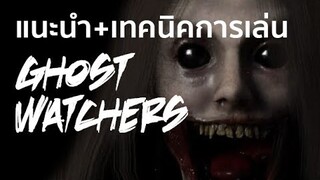 แนะนำเกม Ghost Watchers เทคนิคการเล่นแบบง่าย