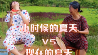 小时候的夏天vs现在的夏天，记忆中的夏天还能再找回吗？