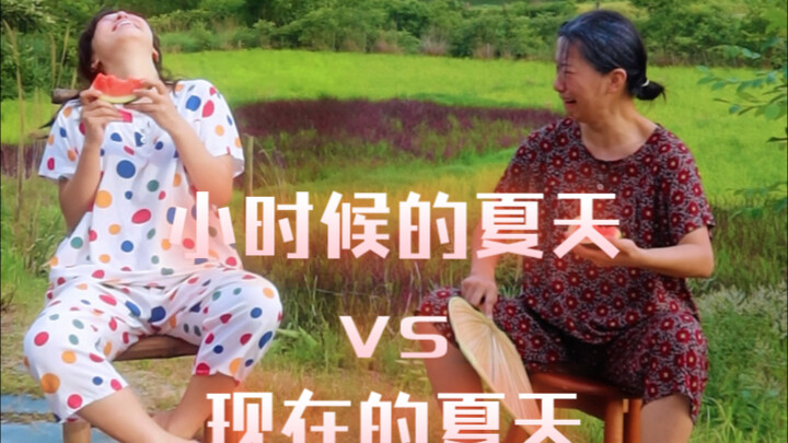 小时候的夏天vs现在的夏天，记忆中的夏天还能再找回吗？