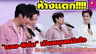 จิ้นห้างแตก! "แจม รชตะ-ฟิล์ม ธนภัทร" เขินหนุบหนิบใจ บรรยากาศ Sexy Lace Health #แจมฟิล์ม