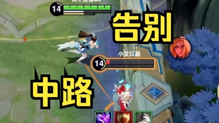 基本告别中路法师位！