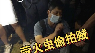 萤火虫外场惊现偷拍事件