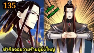 (135) ข้าคือจอมวายร้ายผู้ยิ่งใหญ่ (ไอเหลี่ยม) #มังงะจีน #มังงะพระเอกเทพ พากย์มังงะ สปอยนรก ฮาเร็ม