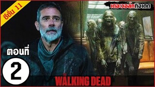 สรุปเนื้อเรื่อง The Walking Dead Season 11 EP.2 l ซอมบี้บุกโลก ซีซั่น11 ตอนที่ 2