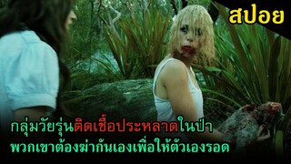 (สปอยหนัง) กลุ่มวัยรุ่นติดเชื้อประหลาด พวกเขาต้องฆ่ากันเองเพื่อให้ตัวเองรอด