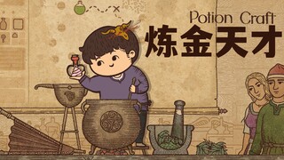 【تجربة فنغ شياو】 ها أنا مرة أخرى أجري تجارب وأبيع جرعة سحرية丨الإصدار الرسمي لتقنية الصيدلة 1.0 — تجر