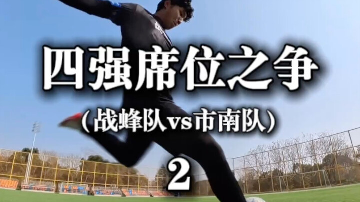 รอบรองชนะเลิศ ทีมเฟิงปะทะทีมซื่อหนาน!