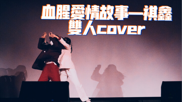 【祺鑫】血腥爱情故事｜时代少年团双人舞台cover｜在学校舞台上硌到腰了