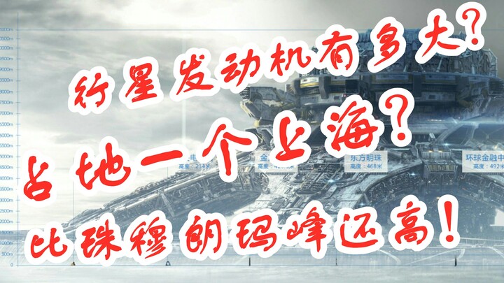 《流浪地球》中行星发动机占地一个上海那么大？比珠峰还高两千多米！