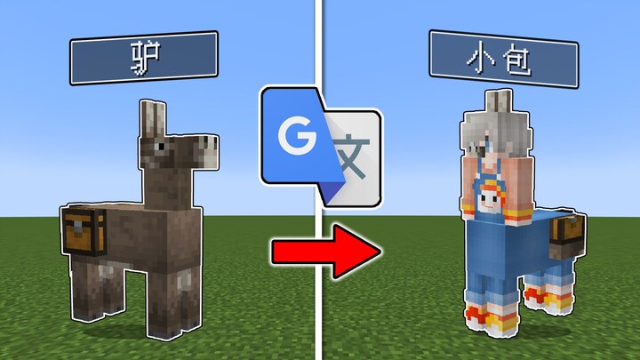 หลังจากที่ฉันแปลชื่อสิ่งมีชีวิตใน Minecraft ไปร้อยรอบ ลาตัวนั้นก็กลายเป็นตัวเองไปแล้วหรือนี่?