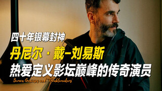 四十年银幕封神，用灵魂注入角色的影坛巨匠！