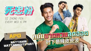 อาโป หนุ่มสุดหล่อมาดกวนที่สุดแสนจะฮอต | 死忠粉 SI ZHONG FEN EP.36 Apo Nattawin