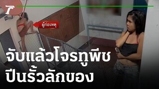 จับแล้ว! โจรทูพีช ปีนรั้วลักของ ที่แท้เป็นหญิง | 14-12-65 | ข่าวเที่ยงไทยรัฐ