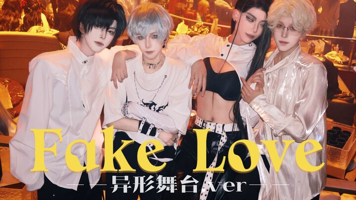 疑 似 异 舞 最 痛 的 cos 舞 台【Fake Love-cover】