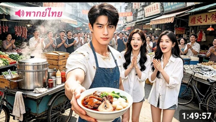 หนุ่มจนเกิดใหม่พร้อมความทรงจําอนาคต_ ช่วยเมียจากความตาย