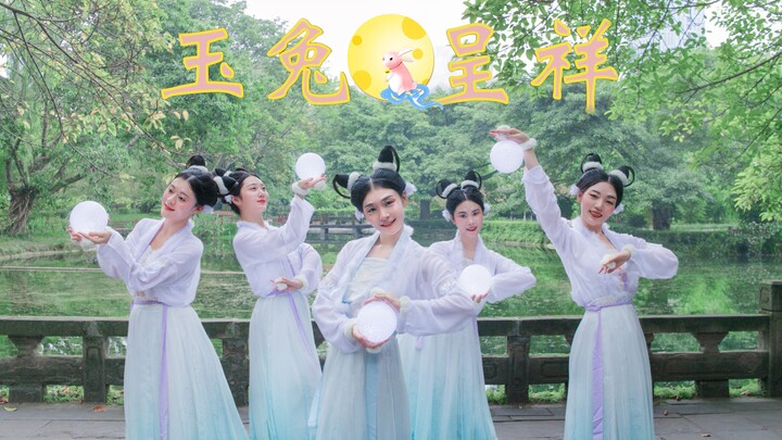 中秋献舞【玉兔呈祥】你是见过最多星星的那只兔兔嘛~