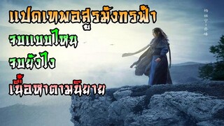 แปดเทพอสูรมังกรฟ้า จบแบบไหน! จบยังไง! เนื้อหาตามนิยาย