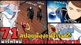 สปอยมังงะฟรีเรน ตอนที่ 71 พาร์ทใหม่ เปิดศึกรีโวลต์ระดับพระกาฬ