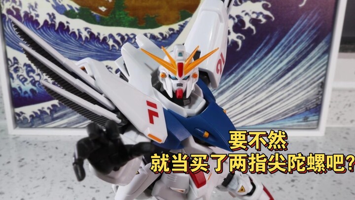 就当买了两指尖陀螺吧【万代】【ROBOT魂 】高达 F91 EVOLUTION