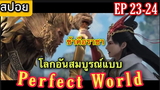 Perfect World (Wanmei Shijie) โลกอันสมบูรณ์แบบ EP 23-24 สปอยอนิเมะ