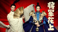 แม่ทัพอยู่บน ข้าอยู่ล่าง Oh My General (พากย์ไทย) EP.19