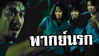 มึงวางสปาต้าลง (พากย์นรก) ล้อเลียน รวมมิตร