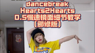 【Hướng dẫn nhảy】Tu luyện tà đạo càng nhanh hơn! FOCUS-Hearts2Hearts dancebreak 0,5 chậm theo nhạc + 
