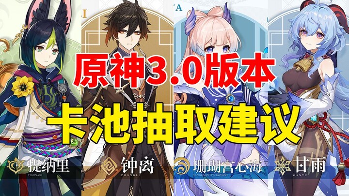 [Genshin Impact] Gợi ý quay gacha bản 3.0! Zhongli, Ganyu, Xingqiu, Tighnari, rốt cuộc nên chọn ai?