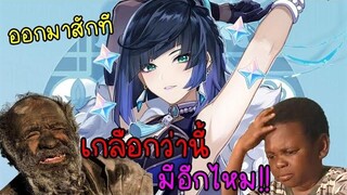 กาชา หรือ กาเกลือว่ะ !! l เกม Genshin Impact