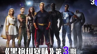 【长工】高分美剧推荐！《黑袍纠察队》第3期  几个普通人是如何一步步的战胜超级英雄们的！
