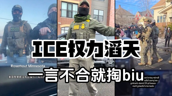 If things don’t go their way, they just pull out the biu~ ICE gets along great with the American pub