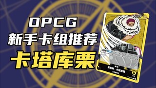 【OPCG】新手卡组推荐-最好上手T1卡塔库栗