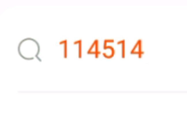 เมื่อคุณค้นหา 114514 บนเถาเป่า…