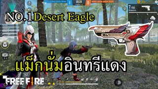 แม็กนั่ม อินทรีแดง ที่สุดของสกิน Desert Eagle