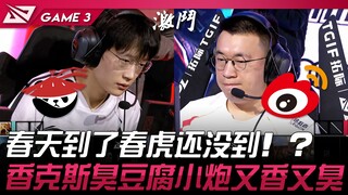 AL vs WBG Musim semi telah tiba, tapi Spring Tiger belum datang!? Xiangkes Doufu dan Xiao Pao kembal