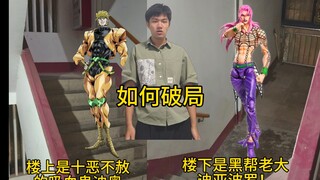 楼上是时间暂停的迪奥，楼下是时间回退的Boss，如何破局！
