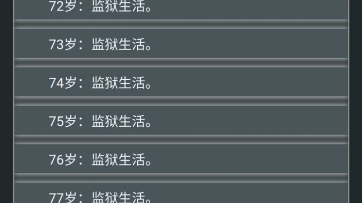 真·牢底坐穿！